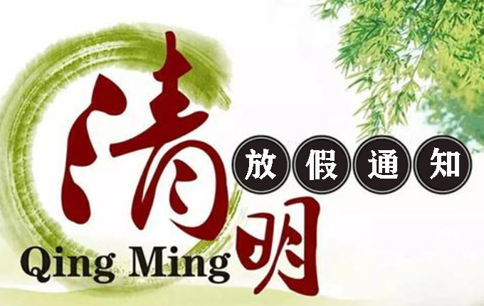 山東東達(dá)機電2021年清明節(jié)放假通知